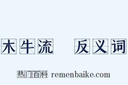 木牛流馬反义词是什么意思的图片